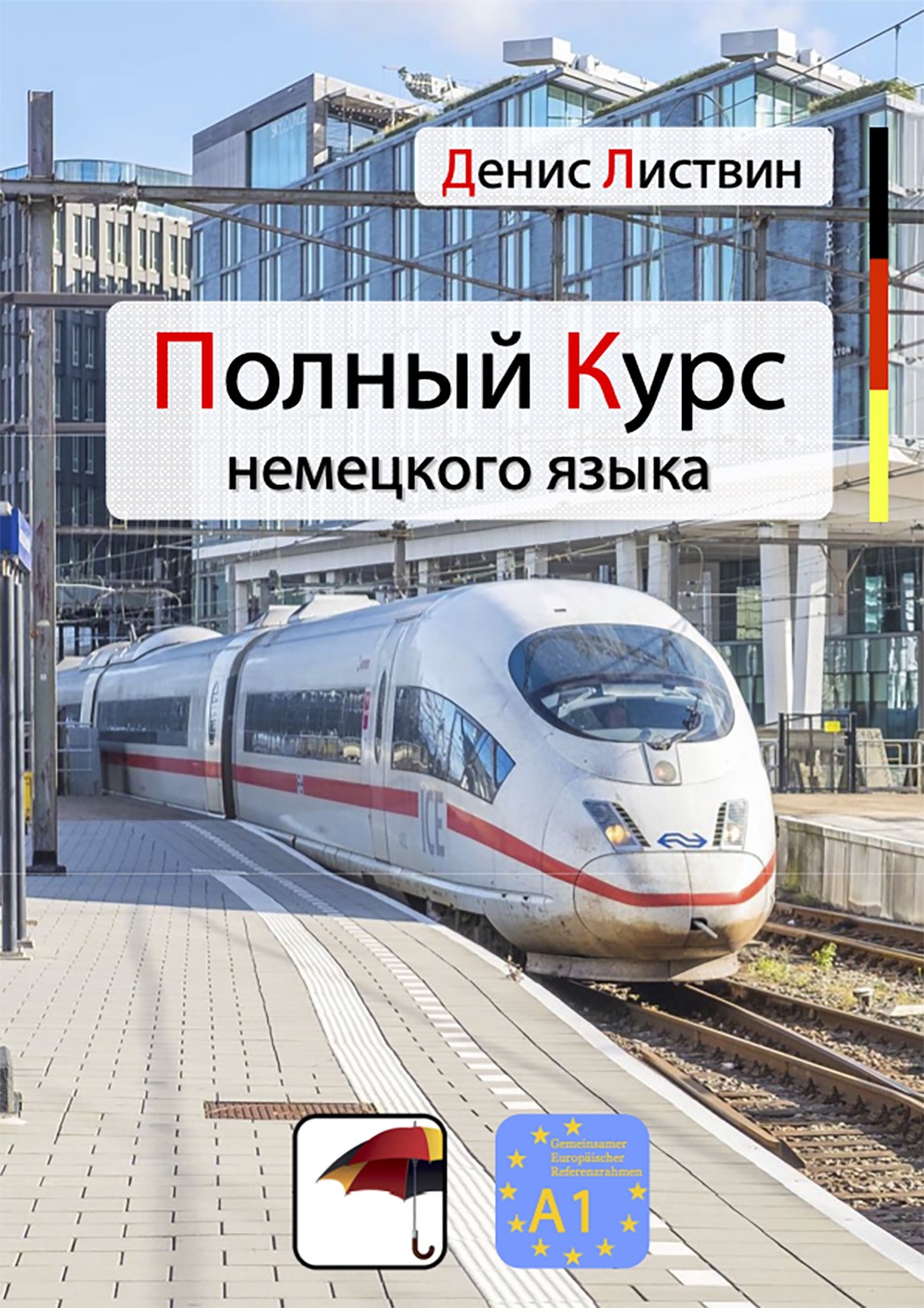 Учебник Дениса Листвина