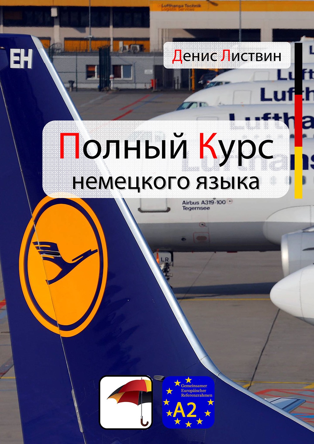 Немецкий язык. Уровень A2. Денис Листвин