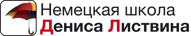 Немецкая школа Дениса Листвина